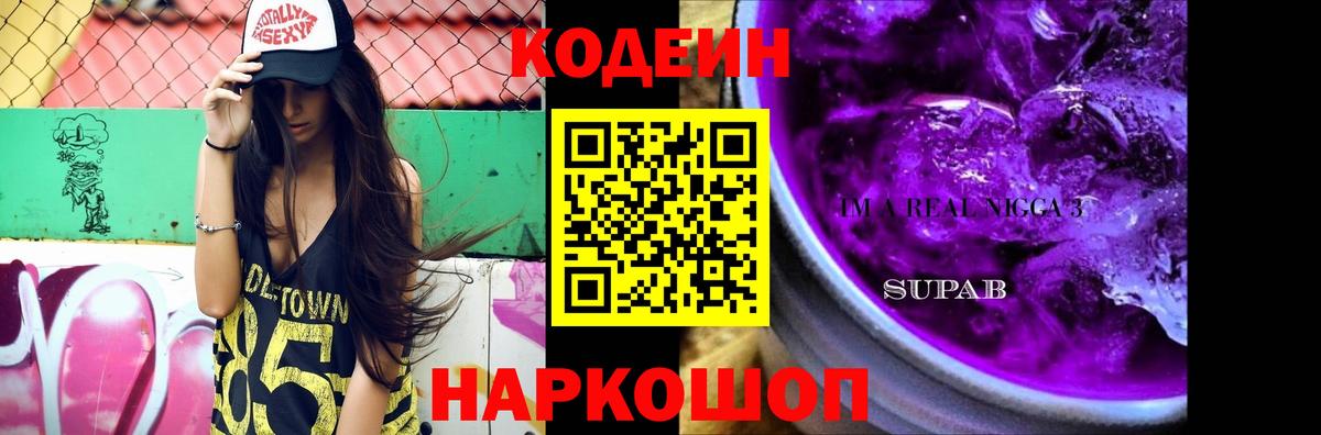 Кодеиновый сироп Lean Purple Drank Калач-на-Дону